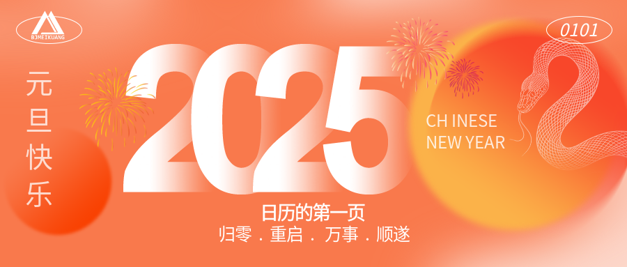2025 | “元”啟新程，“旦”愿美好