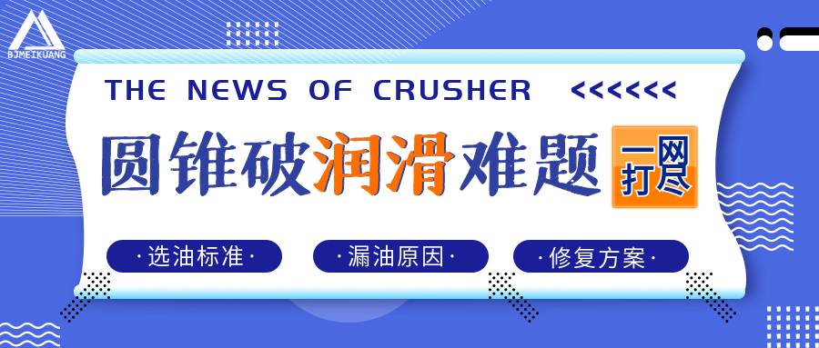 圓錐破潤滑難題一網打盡：選油標準+漏油原因與修復方案
