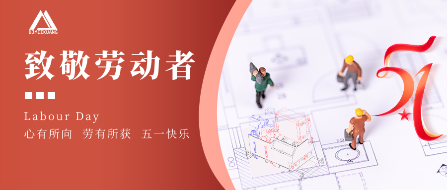 五一 | 光榮屬于勞動者