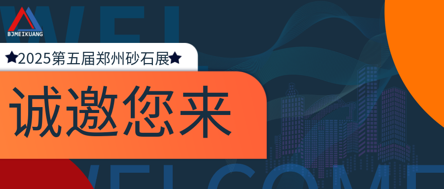 邀請函 | 美礦航騰邀您相聚2025鄭州砂石展