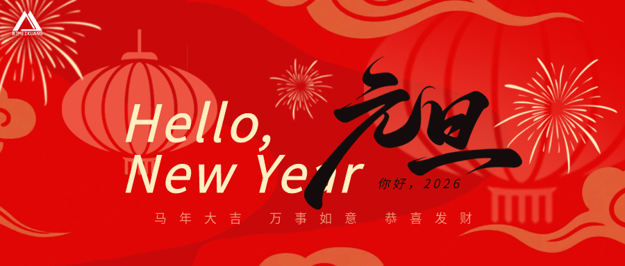 北京美礦 | 金馬送福 · 2026 · 馬到成功